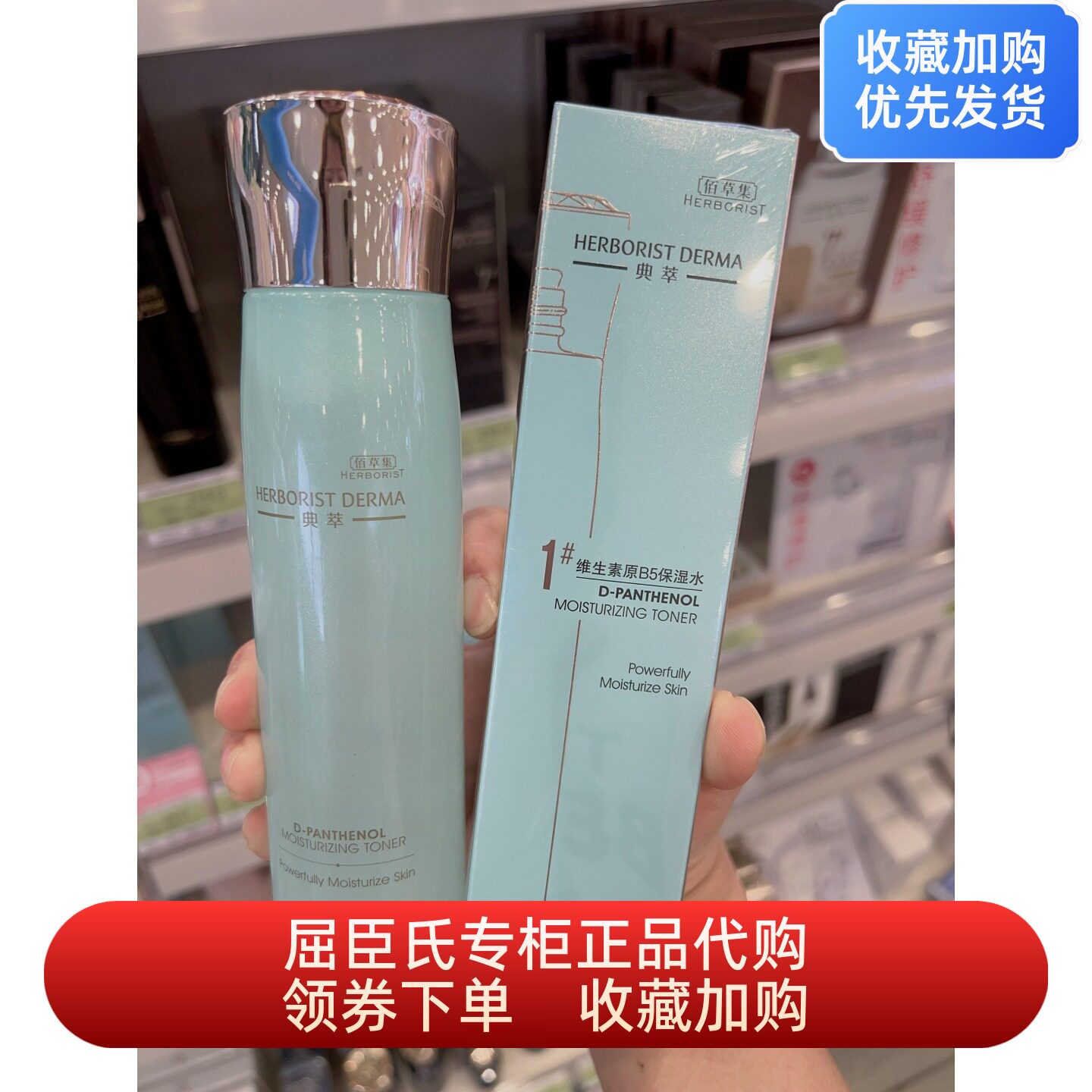 屈臣氏正品佰草集典萃维生素B5保湿水补水化妆水爽肤水水提亮肤色