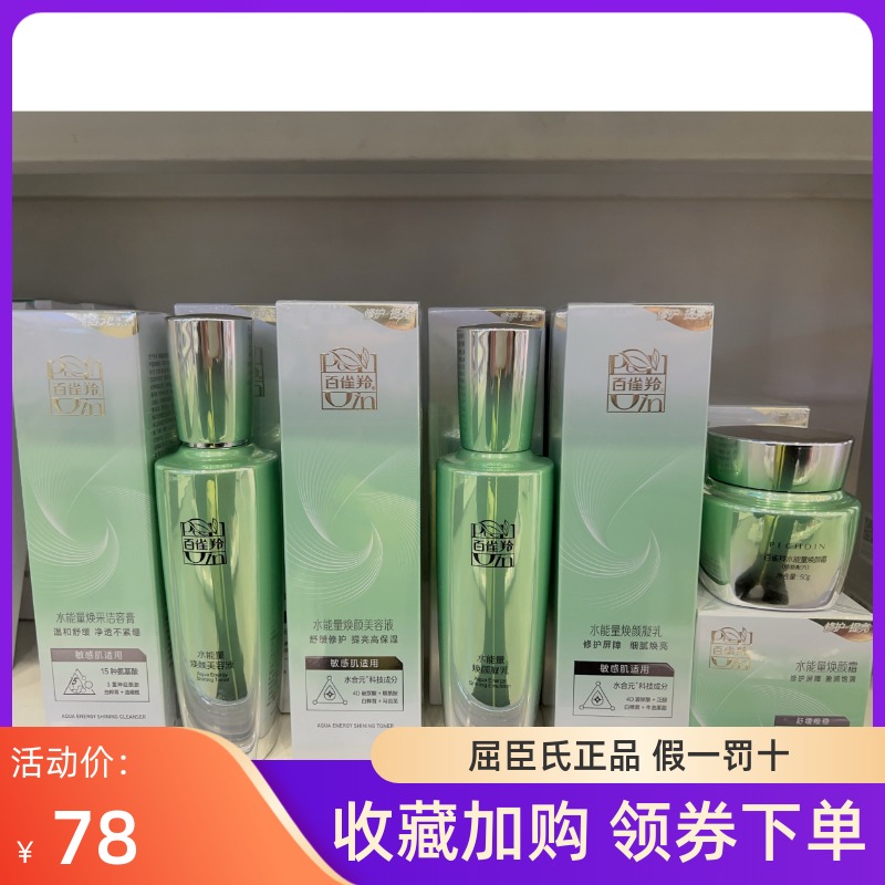 百雀羚水能量焕采洁容膏美容液凝乳液面霜屈臣氏正品舒缓保湿