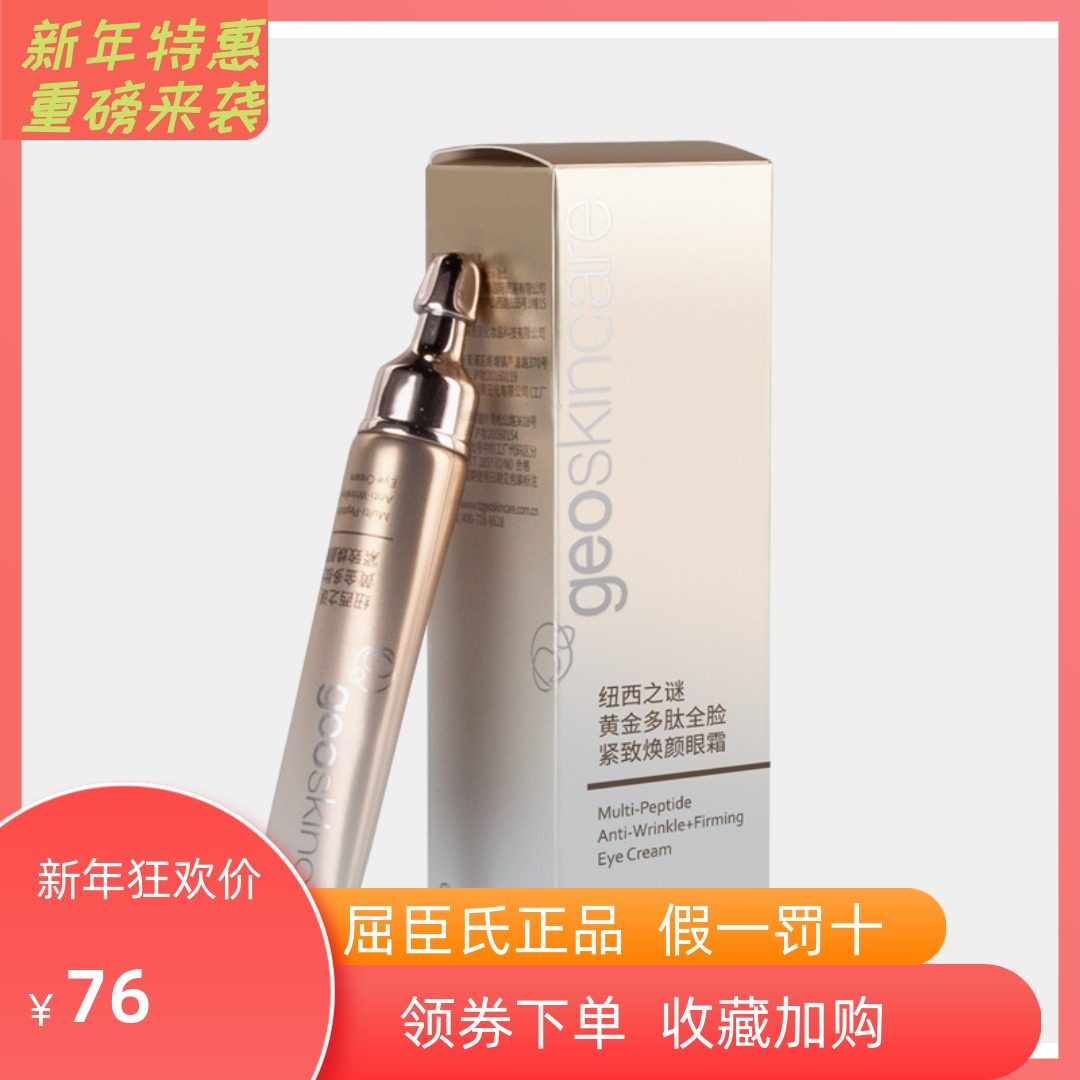 屈臣氏纽西之谜黄金多肽全脸紧致焕颜眼霜15ml紧致淡纹全脸眼部用,美容护肤/美体/精油,眼霜,淘宝优惠券,粉丝福利购,淘宝优惠卷