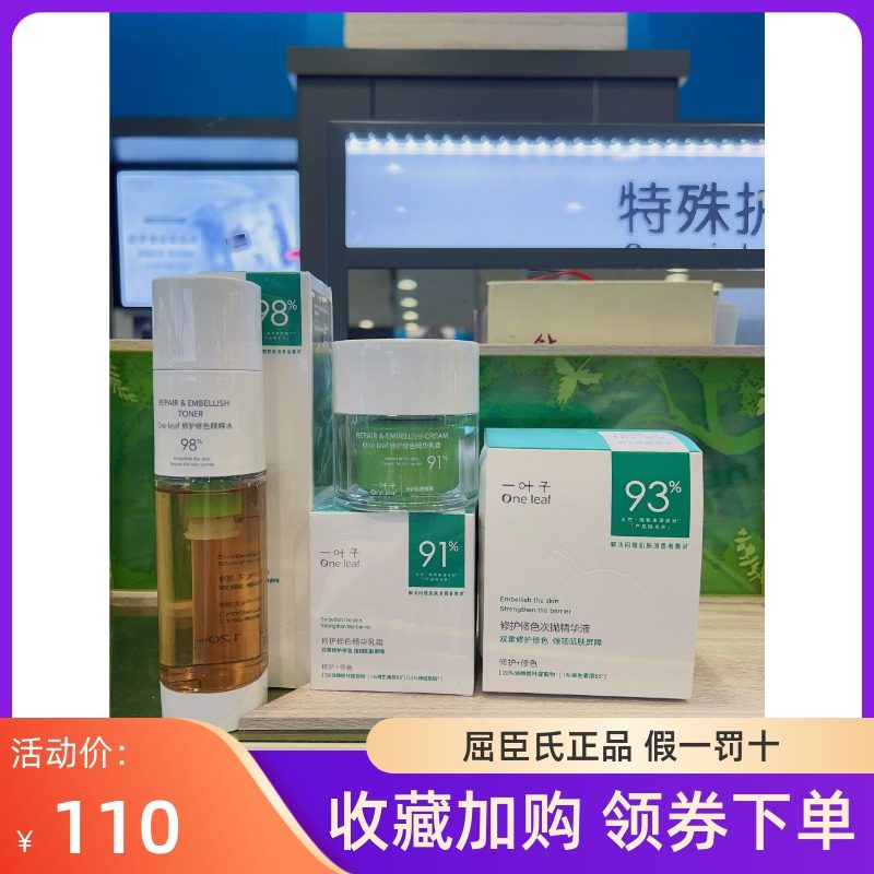 One leaf一叶子修护修色系列精粹水精华乳霜次抛精华液