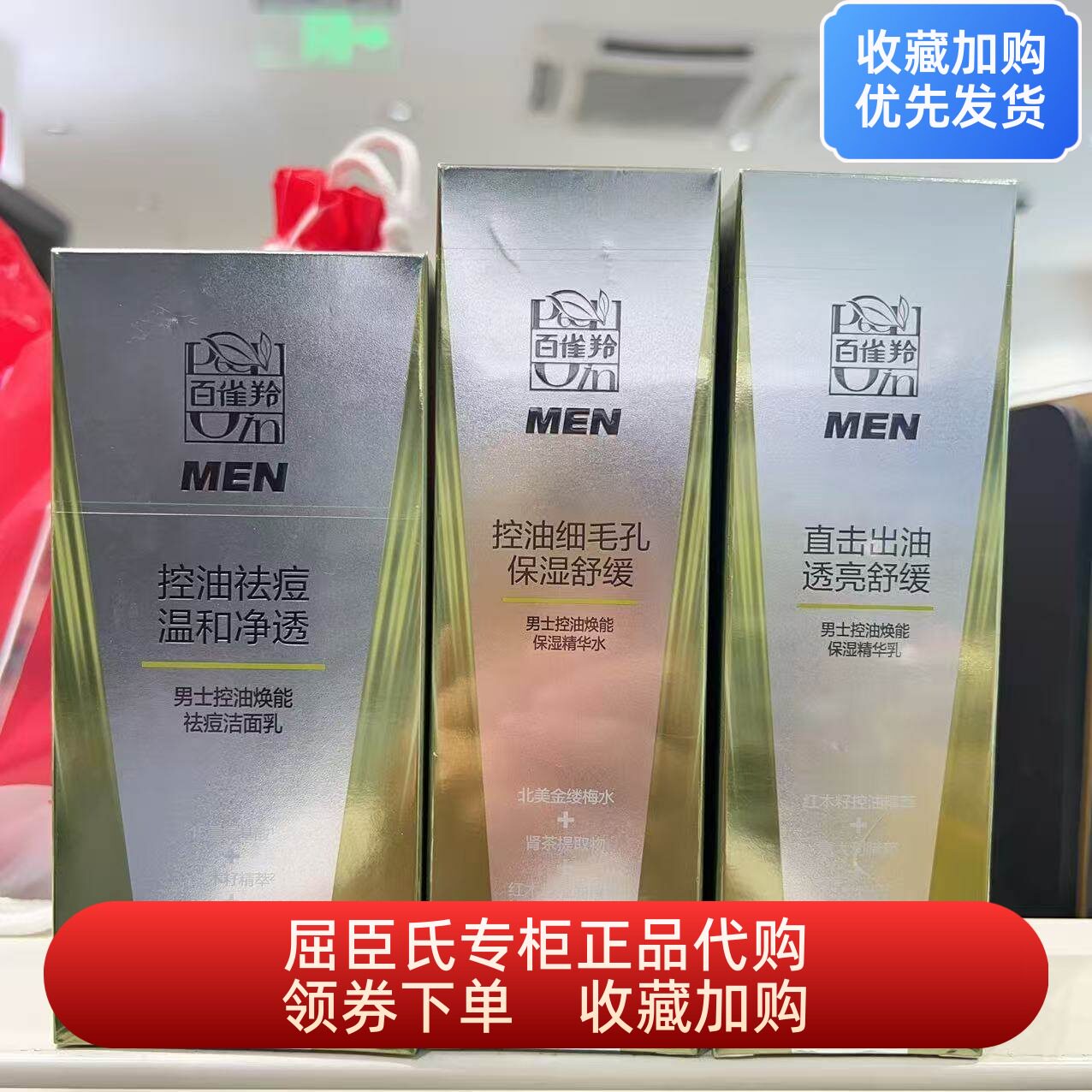 屈臣氏百雀羚男士控油焕能祛痘洁面乳保湿精华水精华乳屈臣氏正品