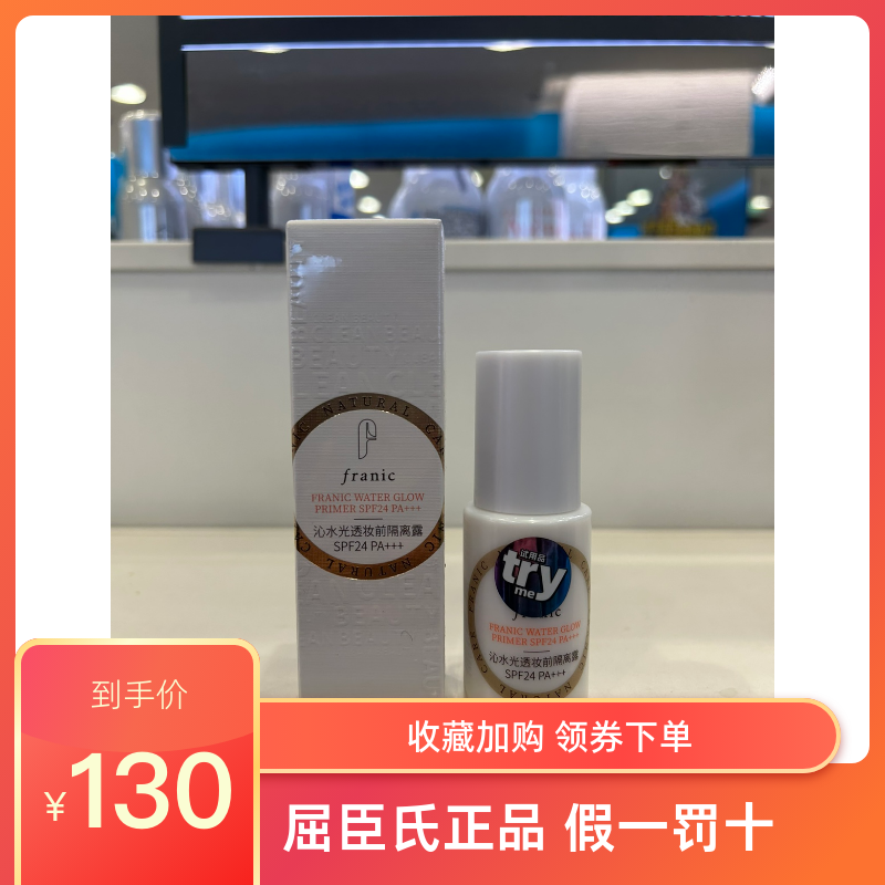 法兰琳卡沁水光透妆前隔离露SPF24PA+++屈臣氏隔离防晒提亮补水