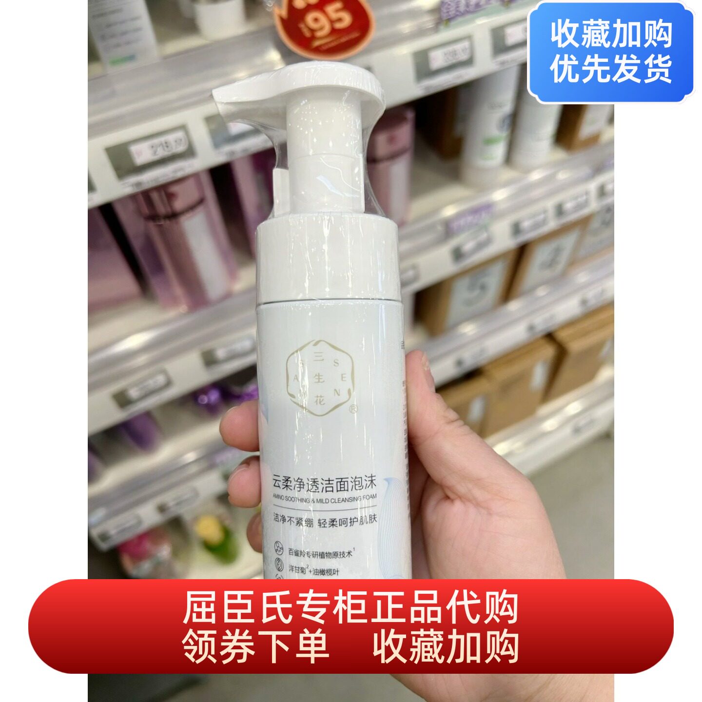 三生花云净透洁面泡沫氨基酸型150ml屈臣氏保湿舒缓修敏感