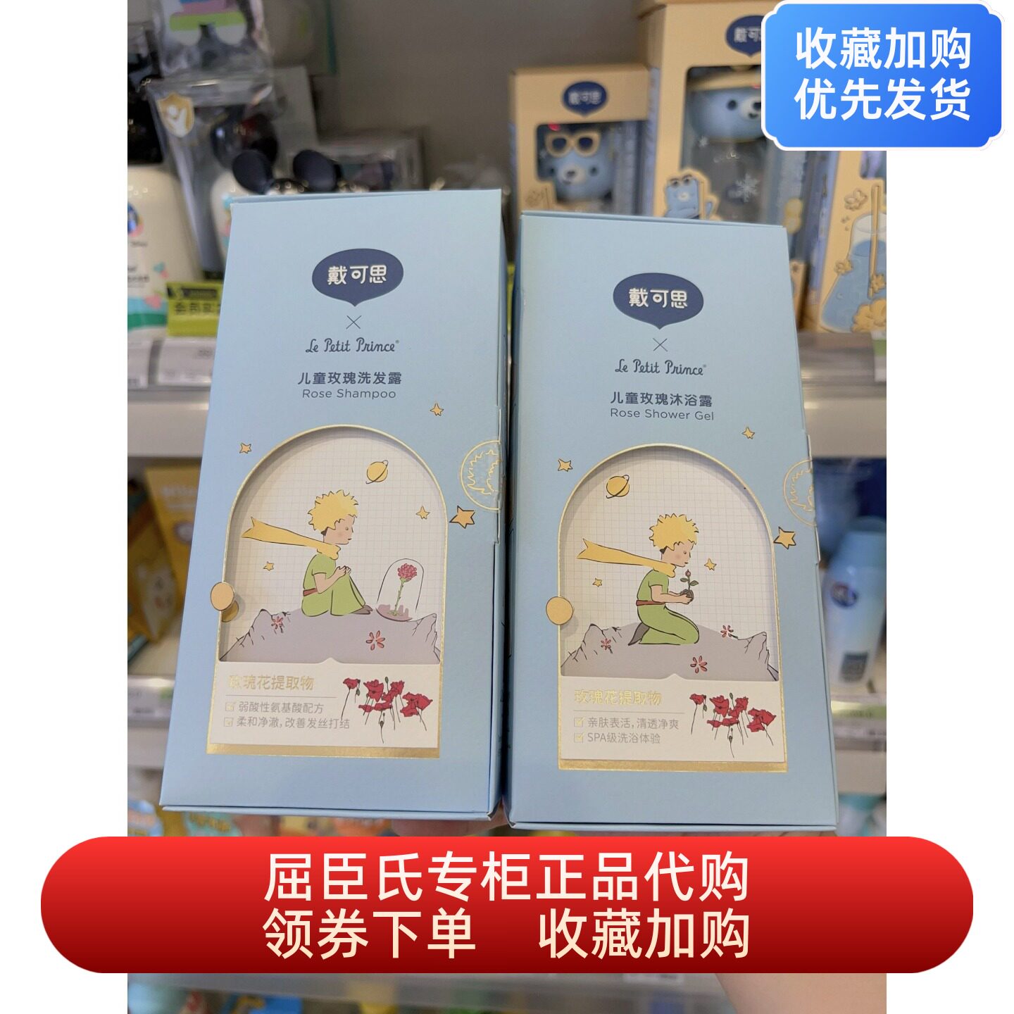 屈臣氏戴可思儿童专用玫瑰洗发沐浴露小王子联名温和清爽柔顺正品