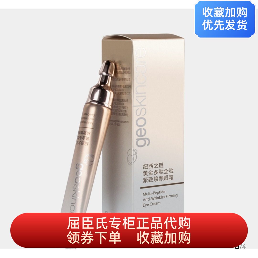 屈臣氏纽西之谜黄金多肽全脸紧致焕颜眼霜15ml紧致淡纹全脸眼部用