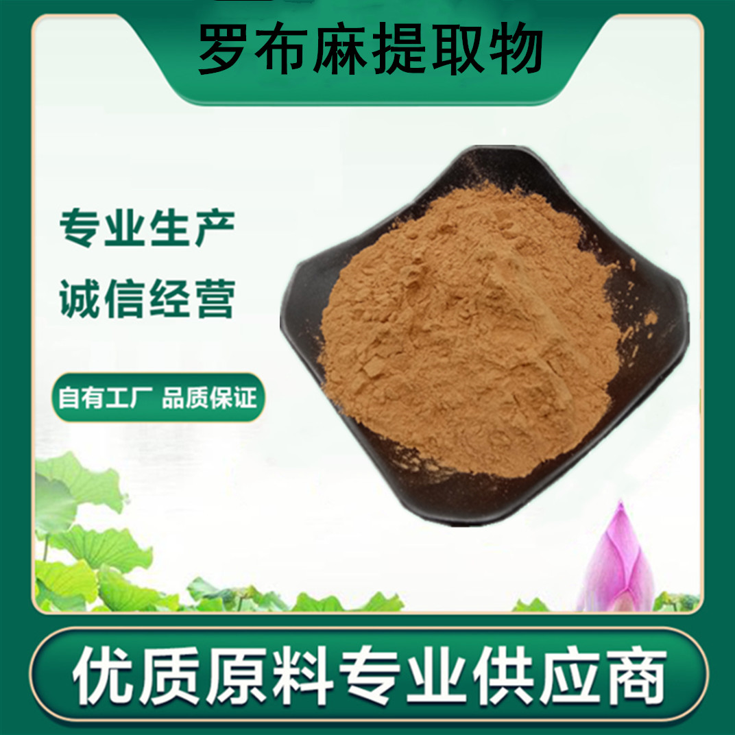 厂家供应 现货直销 罗布麻提取物 植物提取物 量大价优