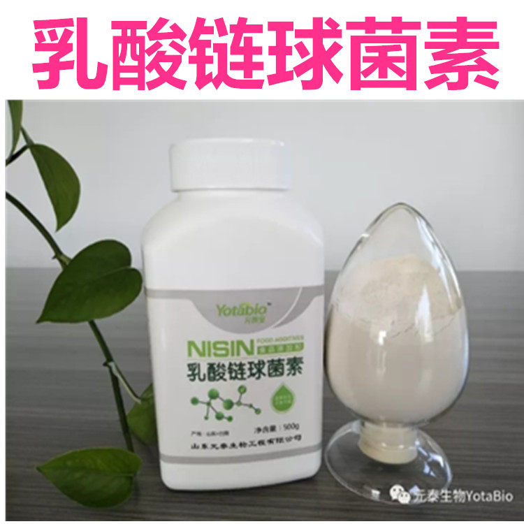 元泰乳酸菌链球菌素 杀菌生物防特色/复合食品添加剂