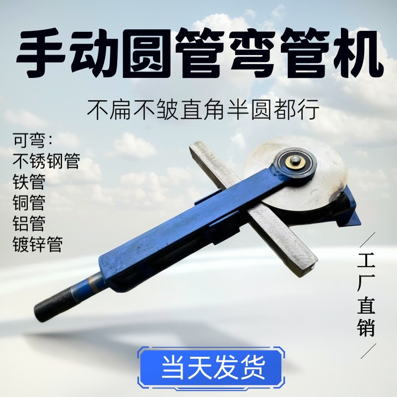 手动一次成型薄壁圆管弯管机