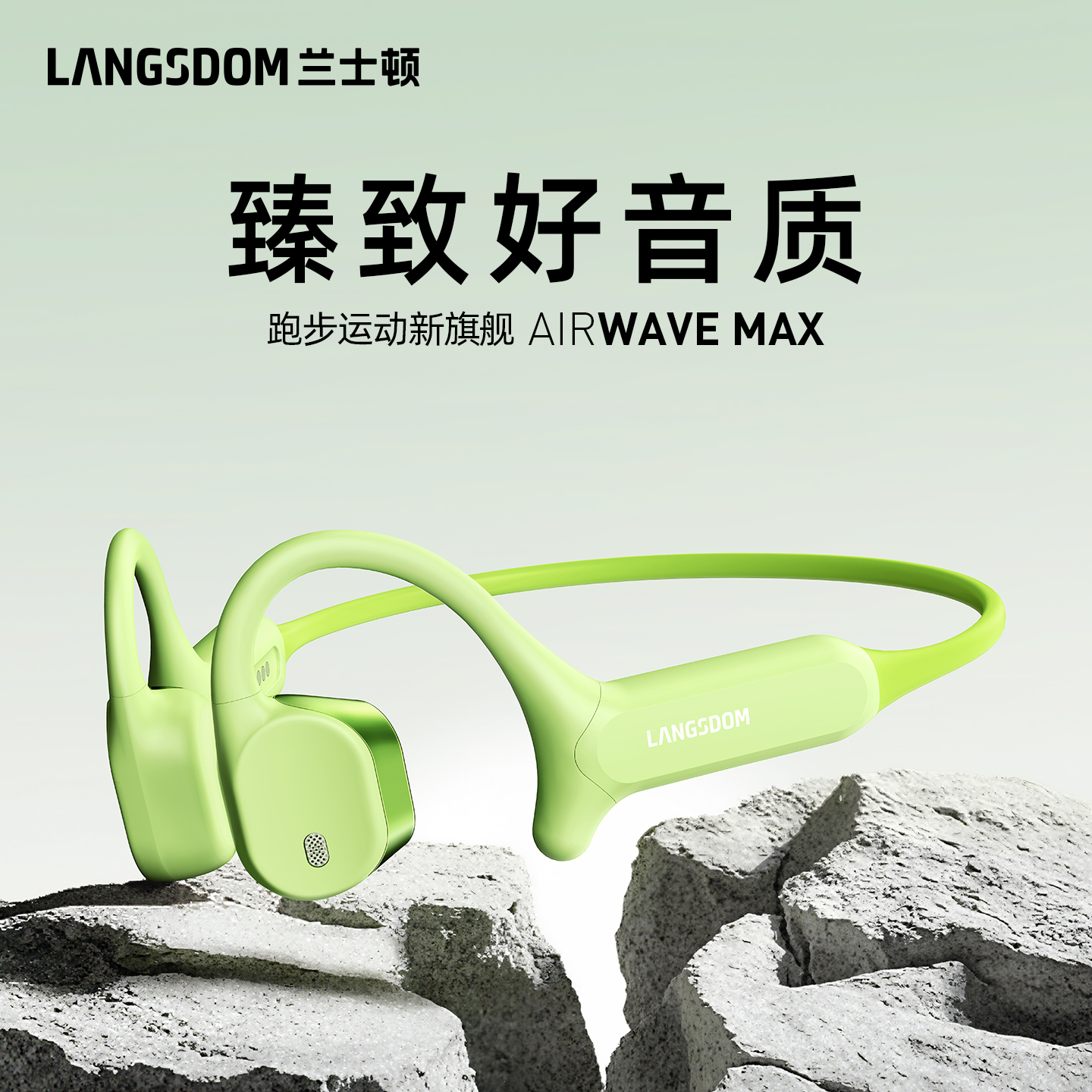 兰士顿AirWaveMax运动耳机