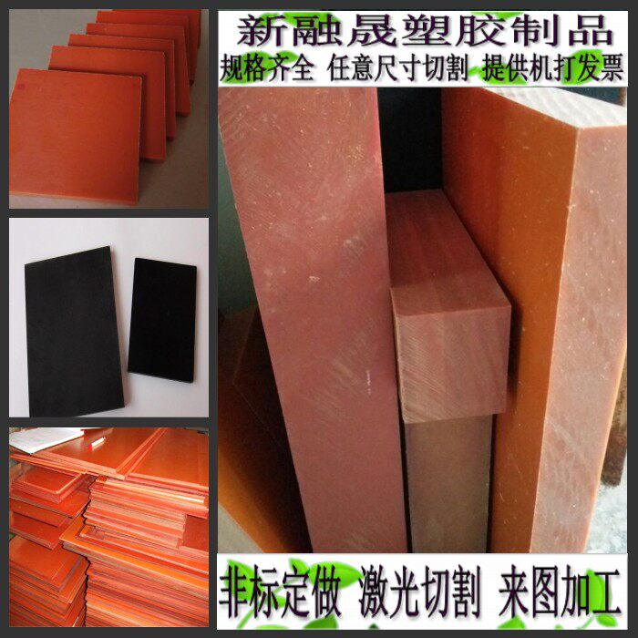 进口电木板 胶木板 绝缘冷冲板 橘红色电木板5 8 10 15 20 30mm