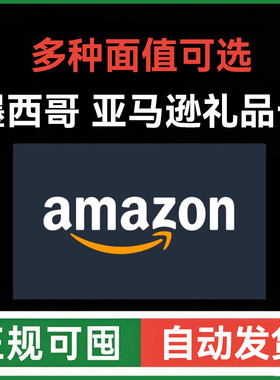 自动发 墨亚礼品卡 50-1000 墨西哥亚马逊礼品卡购物卡 amazon GC