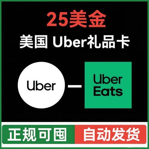 【自动发货】美国Ubereats礼品卡 25美元 美国uber优步打车外卖用