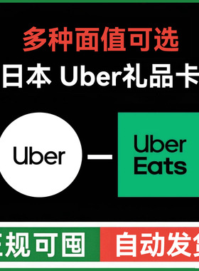 【自动发】ubereats日本礼品卡 Uber打车外卖通用优惠券 优步日元