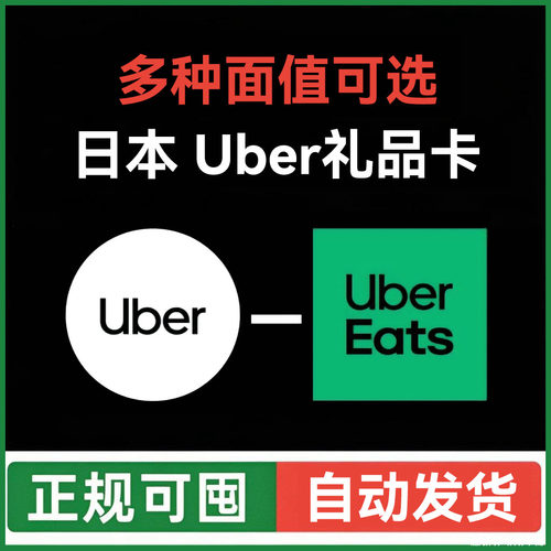 【自动发】ubereats日本礼品卡 Uber打车外卖通用优惠券 优步日元