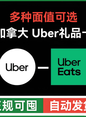 【自动发】ubereats加拿大礼品卡 Uber打车外卖通用优惠券 优步