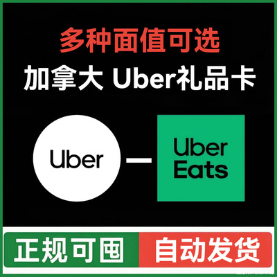 【自动发】ubereats加拿大礼品卡 Uber打车外卖通用优惠券 优步