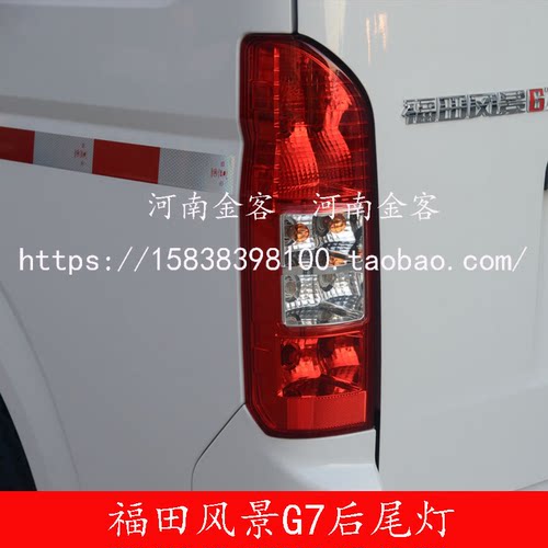 适用于福田风景G7后尾灯 G9蒙派克S尾灯 后防撞灯 后防雾灯总成