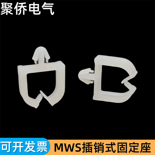 插销式固定座MWS系列线路板电线定位卡扣理线扣塑料线夹收纳线束