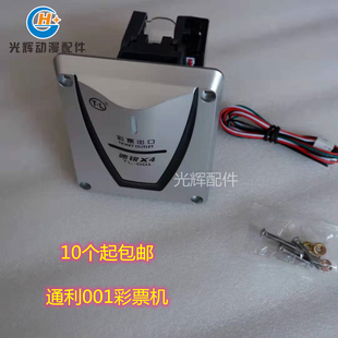 游戏机配件 通利TL-001四代出票器 外置彩票机出票器速锐X4彩票器