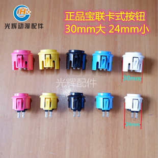 游戏机宝联BL24型30mm大号街机直插卡式按钮格斗机按钮键上分按键