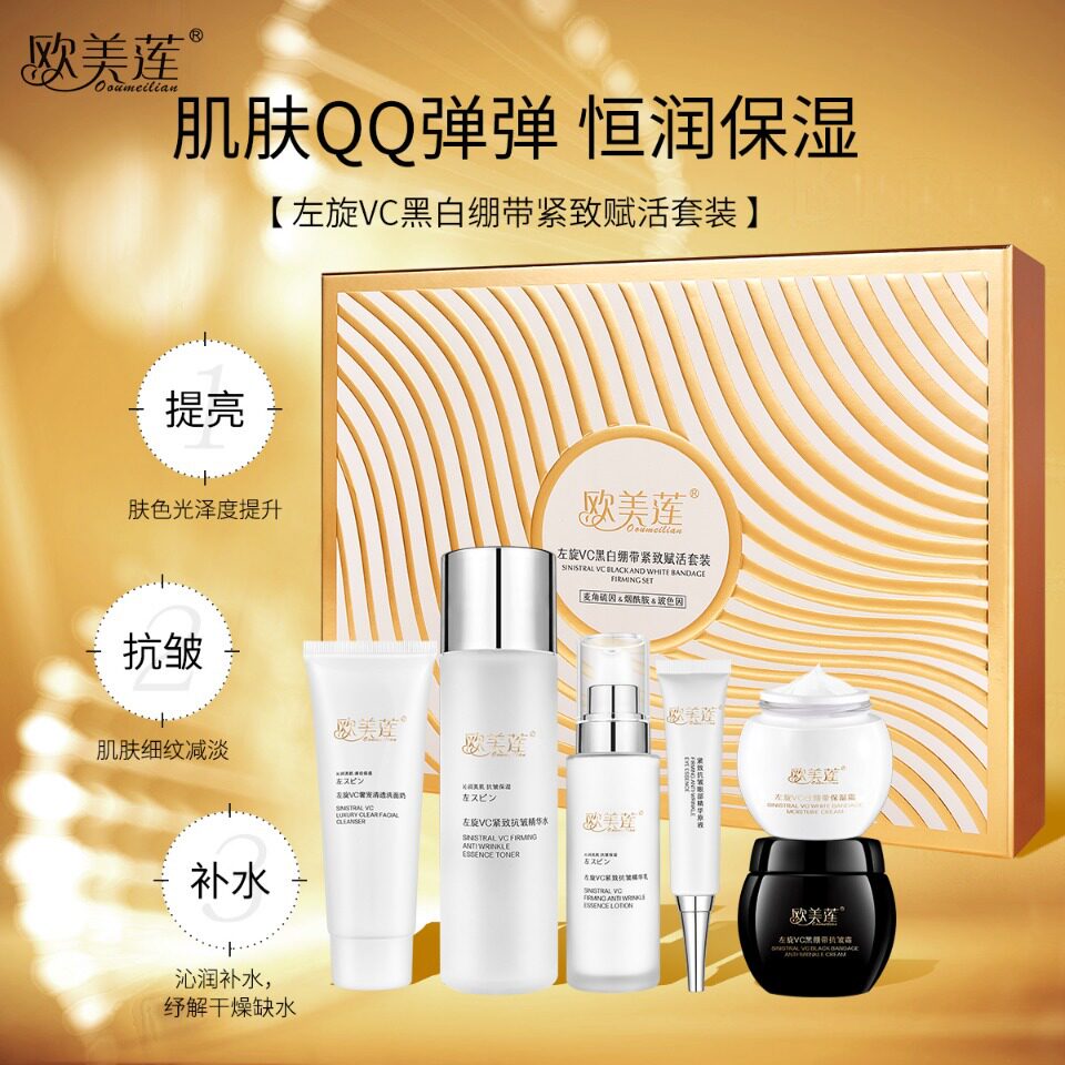 欧美莲左旋VC黑白绷带紧致赋活套装补水滋润亮肤黑白绷带护肤套盒