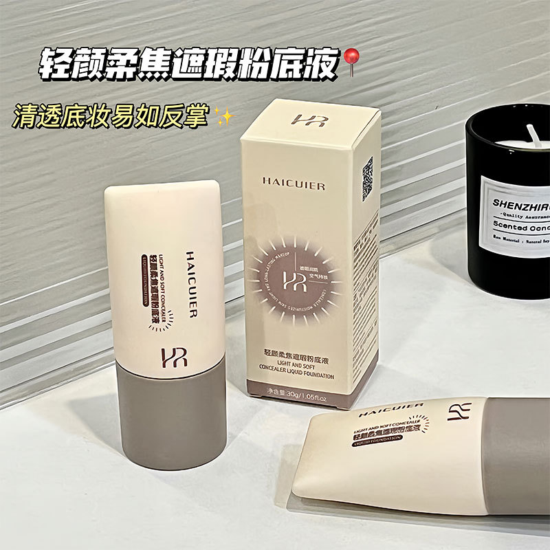 轻颜柔焦遮瑕粉底液海萃尔