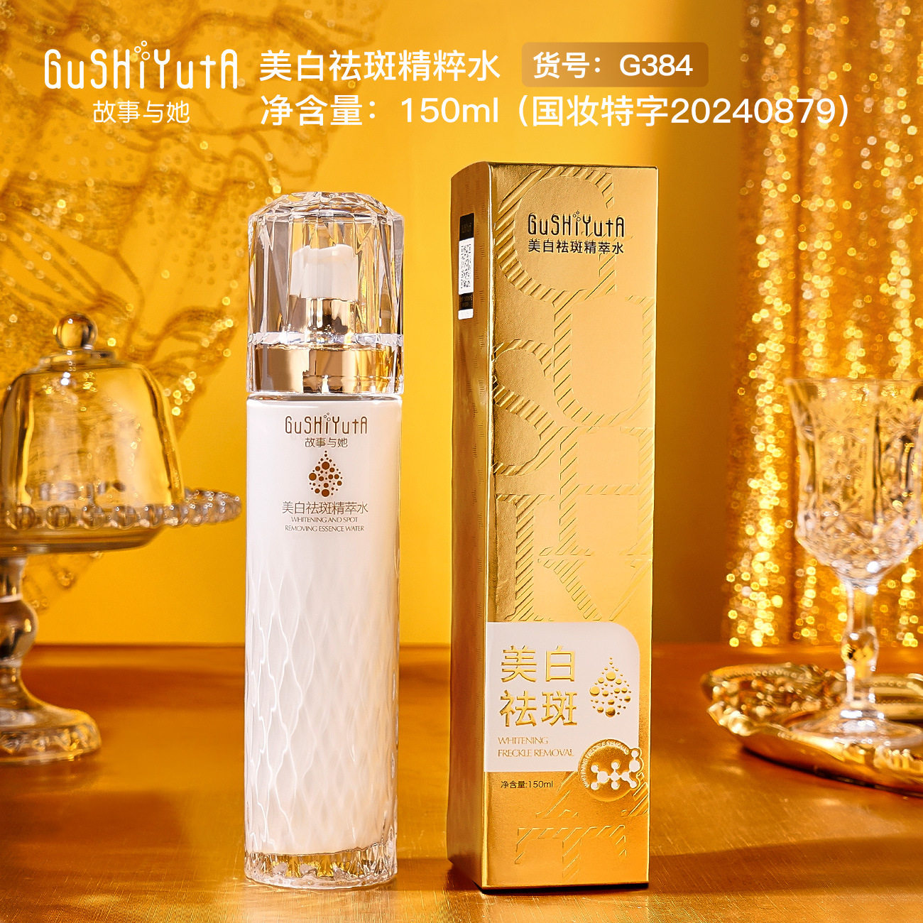 美白祛斑精粹水故事与她