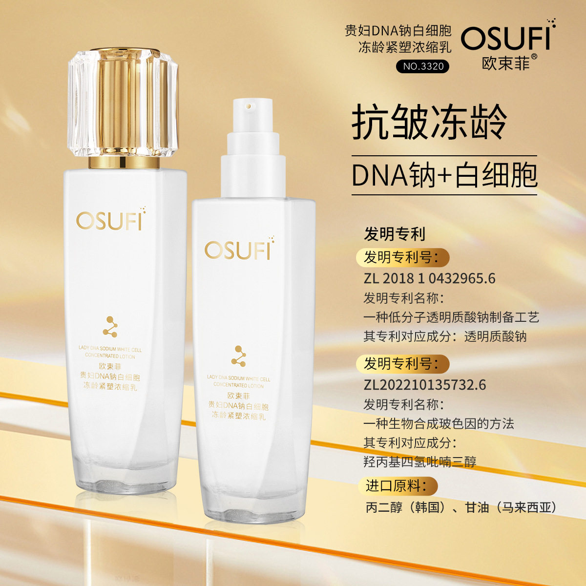 欧束菲贵妇DNA钠白细胞冻龄紧塑浓缩乳100ml保湿滋润提拉紧致乳液