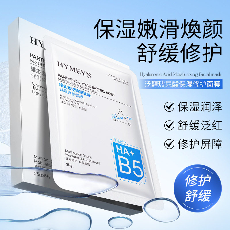 形象美维生素泛醇玻尿酸保湿修护面膜补水保湿盒装面膜护肤品批发