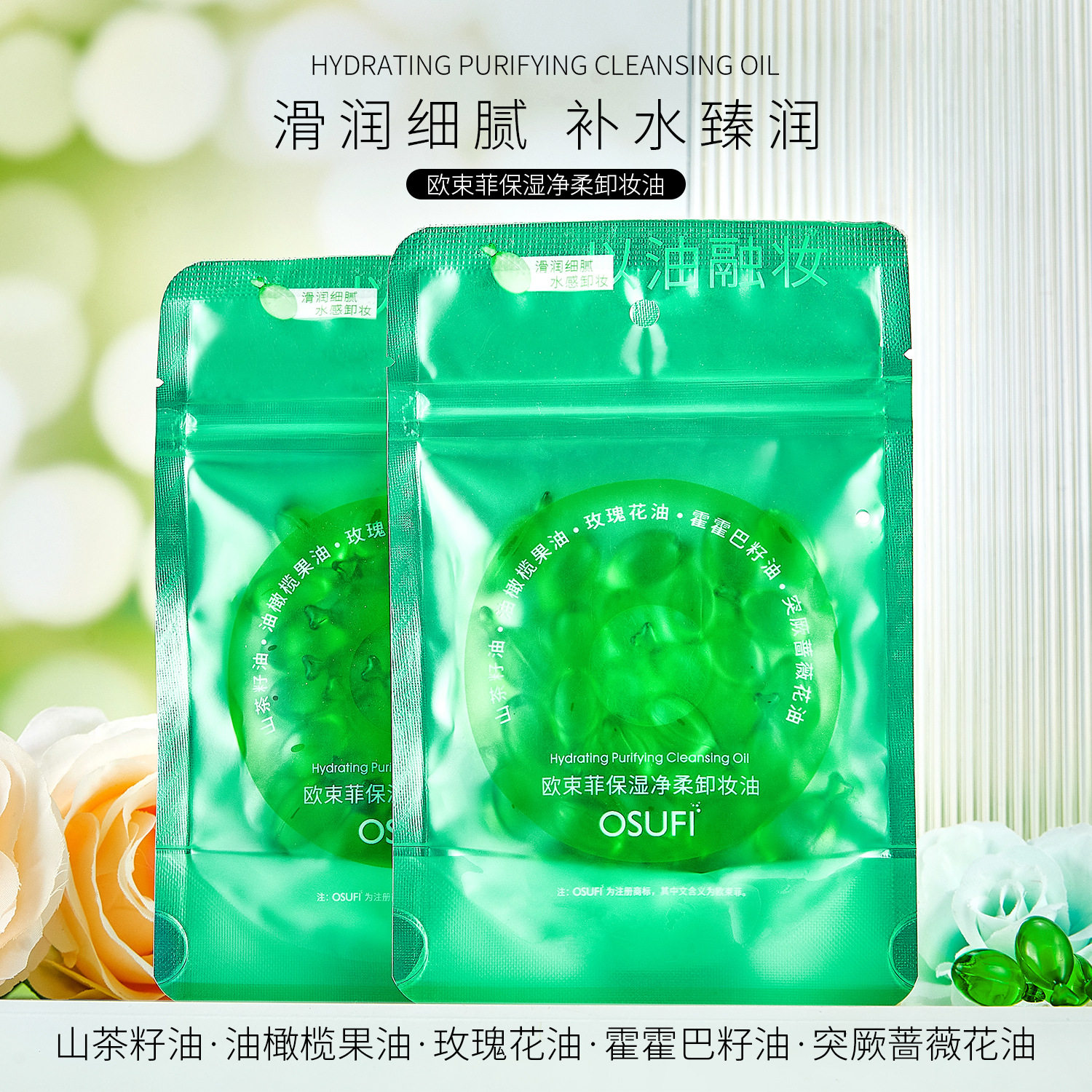 保湿净颜柔卸妆油欧束菲