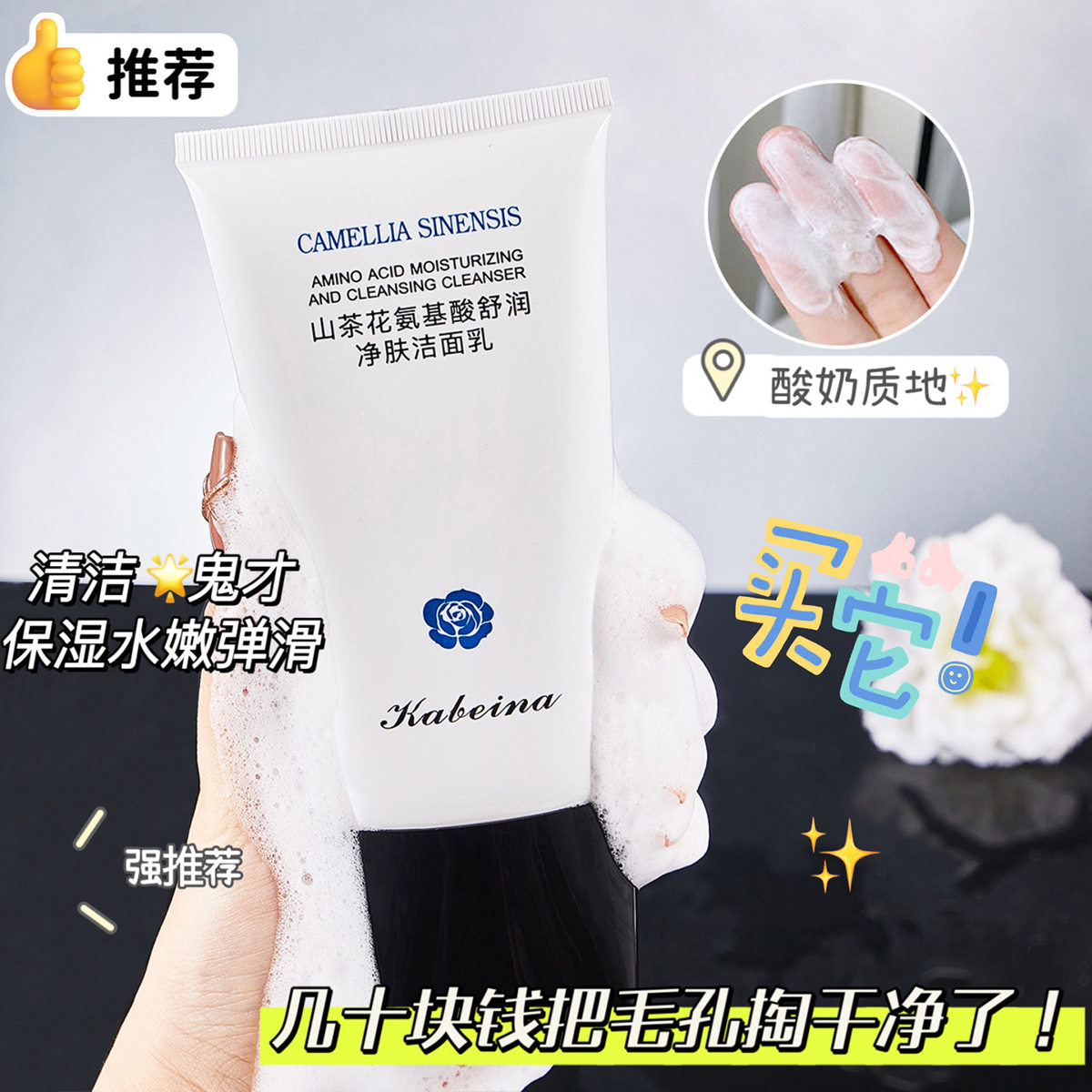 新品卡贝娜山茶花氨基酸洁面乳清洁毛孔丰富泡沫净肤洗面奶