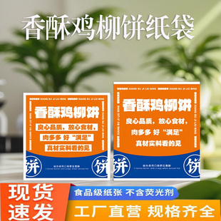 香酥鸡柳饼纸袋专用柳饼牛皮纸包袋包装袋一次性外卖鸡柳烧饼袋