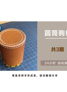 手工皮革工艺 植鞣革 中级课件 驹缝