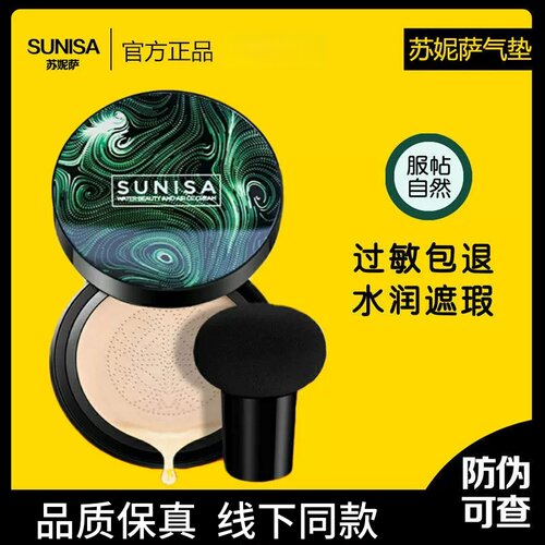 苏妮萨SUNISA蘑菇头水光美颜气垫CC霜遮瑕保湿滋润隔离持妆防水
