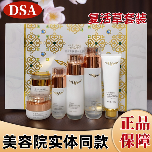 DSA复活草精华液修复霜波光水润乳轻奢霜洁面乳至美琉光润彩礼盒