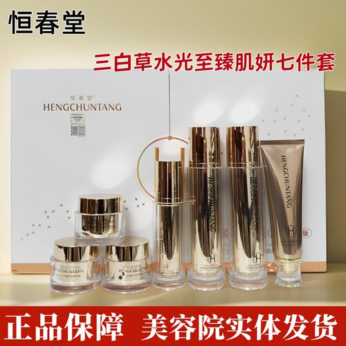 正品恒春堂七件套新品修饰肤色悦颜霜三白草水光至臻肌妍套盒滋养