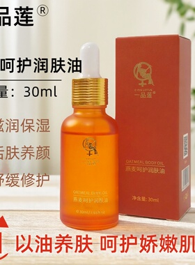 正品一品莲燕麦呵护润肤油护肤品红血丝敏感肌暗沉干燥舒缓精华油