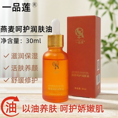 正品一品莲燕麦呵护润肤油护肤品红血丝敏感肌暗沉干燥舒缓精华油