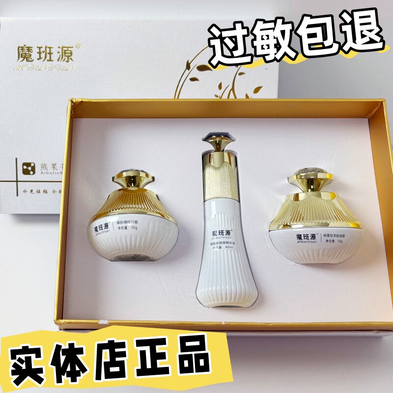 正品魔班源熊果苷三件套润泽靓颜紧致调肤精华液美肤晚霜精粹日霜