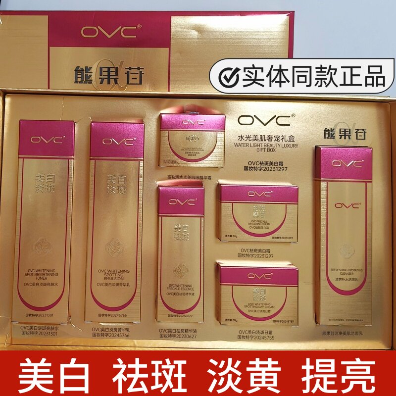 OVC美白祛斑面霜熊果苷水光美肌眼霜靓肤水菁华乳淡斑日霜洁面乳