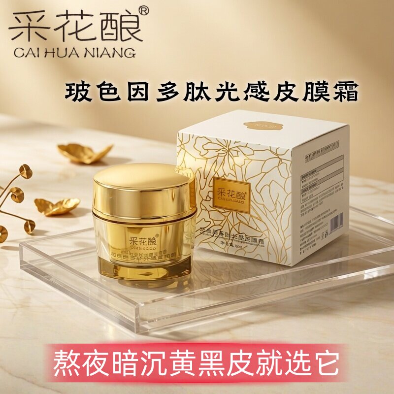 采花酿小金罐面霜免洗睡眠面膜滋润透亮修护玻色因多肽光感皮膜霜