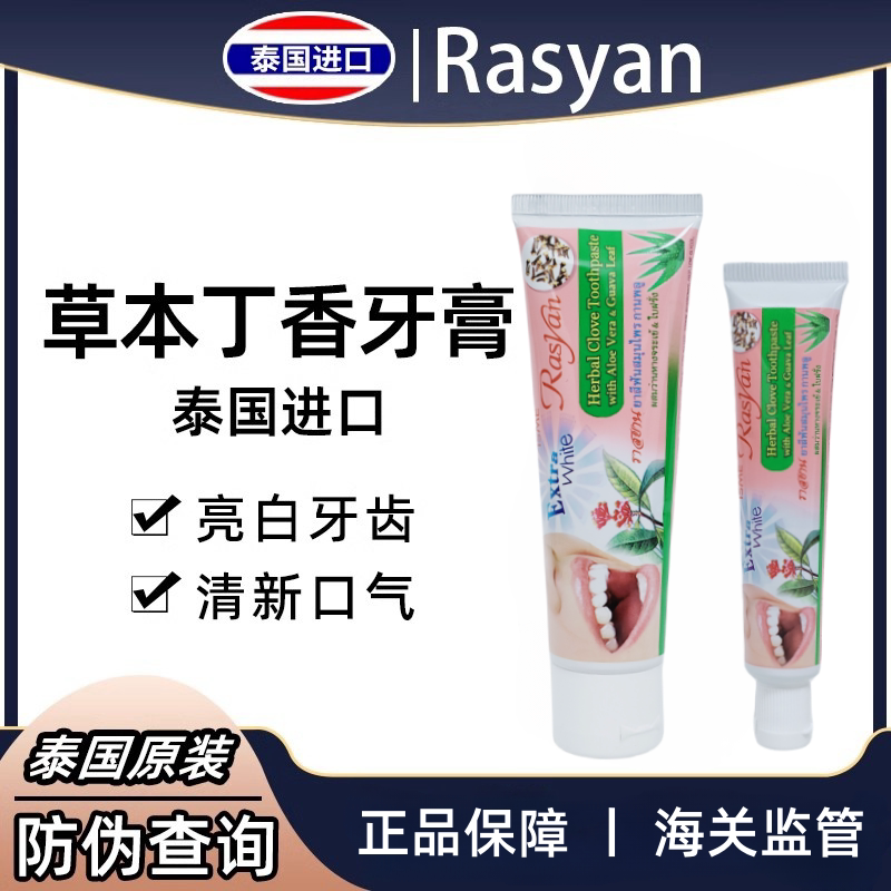 带防伪码泰国牙膏rasyan丁香牙膏洗牙粉亮白清新口气祛除牙垢