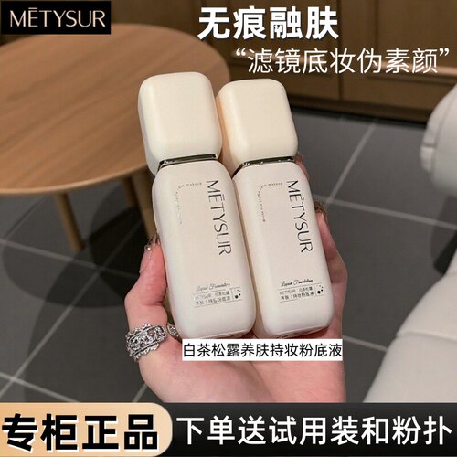 美媞秀粉底液混干油皮遮瑕修饰易推不卡粉不脱妆茶松露养肤持妆