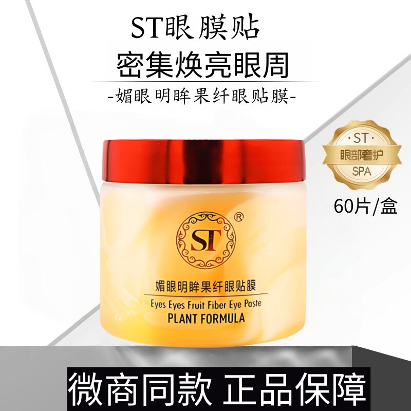正品st眼膜黑眼圈细纹保湿滋润舒缓明眸媚眼果纤眼贴膜60片护肤品