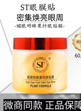正品st眼膜黑眼圈细纹保湿滋润舒缓明眸媚眼果纤眼贴膜60片护肤品