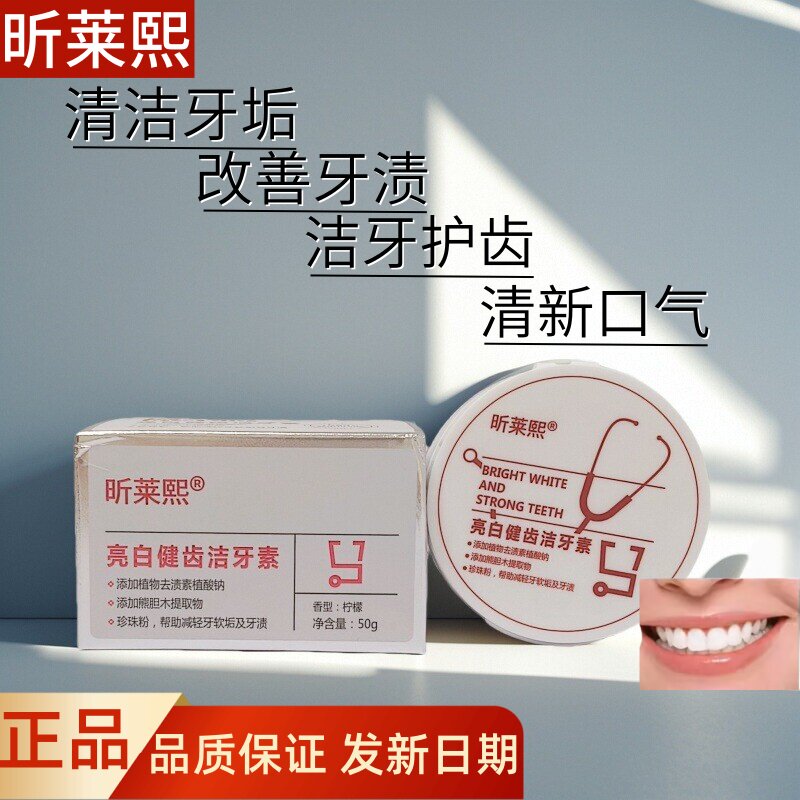 昕莱熙牙粉亮白健齿洁牙素黄清新口气除口臭烟茶渍学生男女可用
