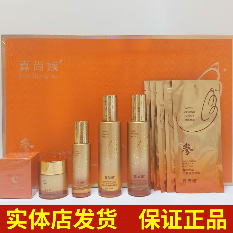 真尚媄雪域参萃光感焕颜精华液乳液面膜辅助代谢霜黄黑皮美肌水