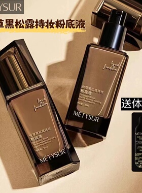 美媞秀持妆粉底液清透持妆服帖虫草黑松露粉底防水防汗遮瑕不脱妆
