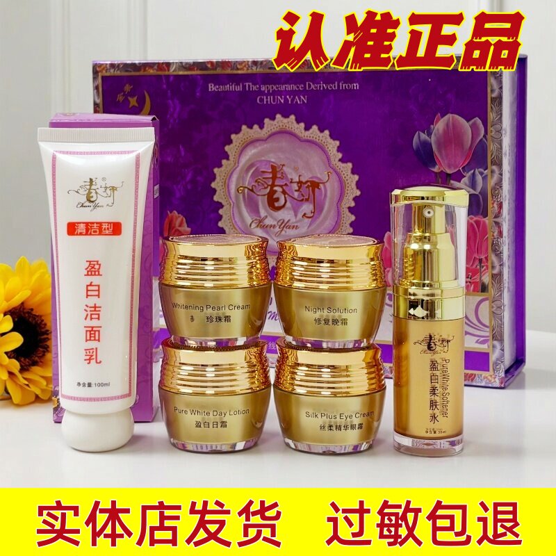 春妍台湾金装化妆品五件套洁面乳六合一护肤组合水润冰肌养颜皙白