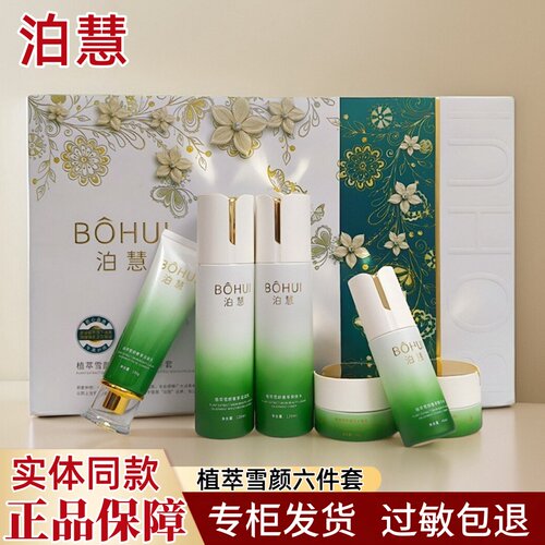 正品泊慧日晚霜精华液黄黑斑保湿植萃雪颜奢享靓肤套盒紧致修护